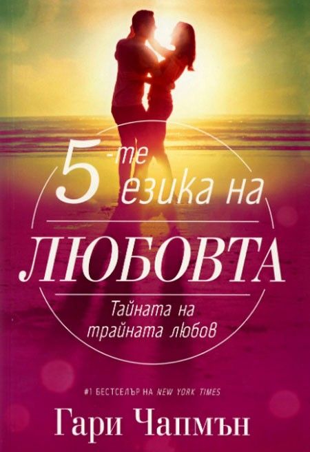 Петте езика на любовта
