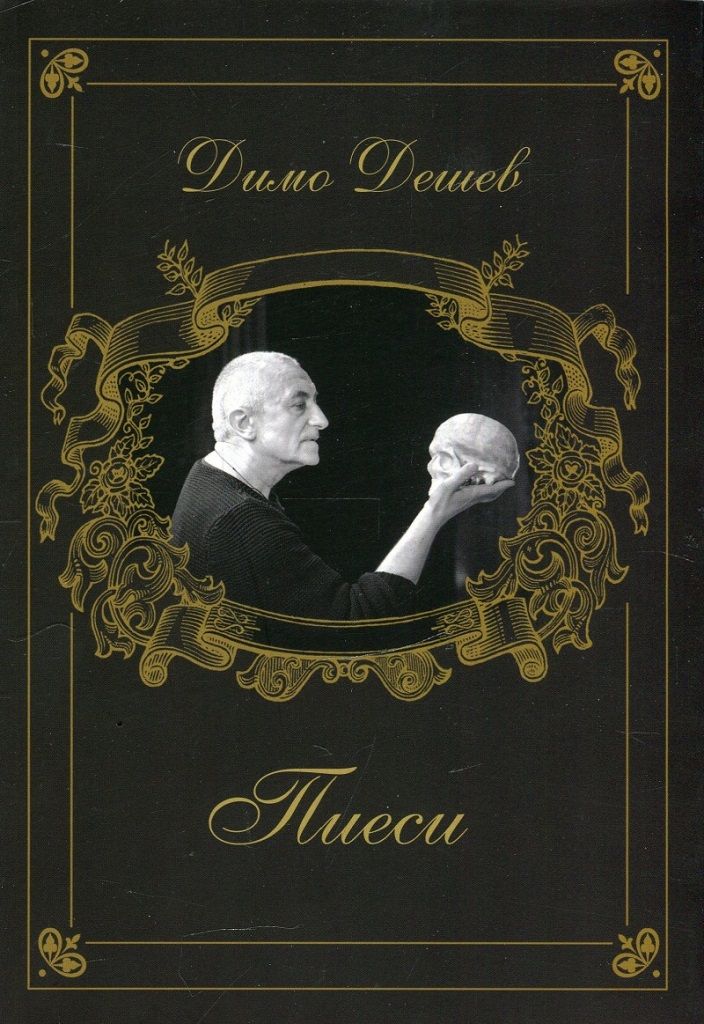 Пиеси - Димо Дешев