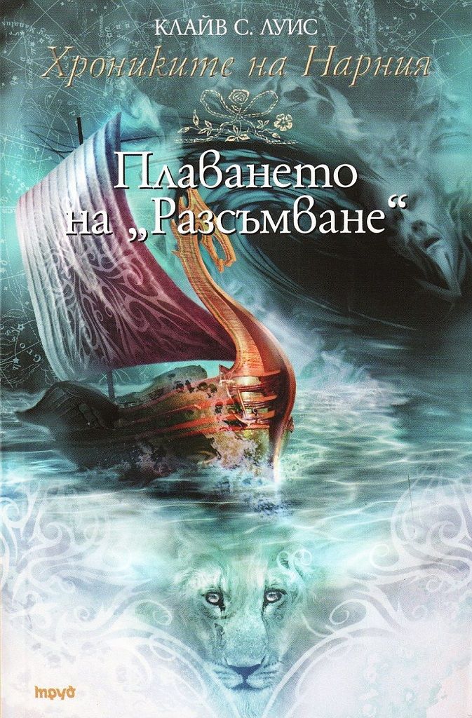 Хрониките на Нарния - книга 5 - Плаването на "Разсъмване"