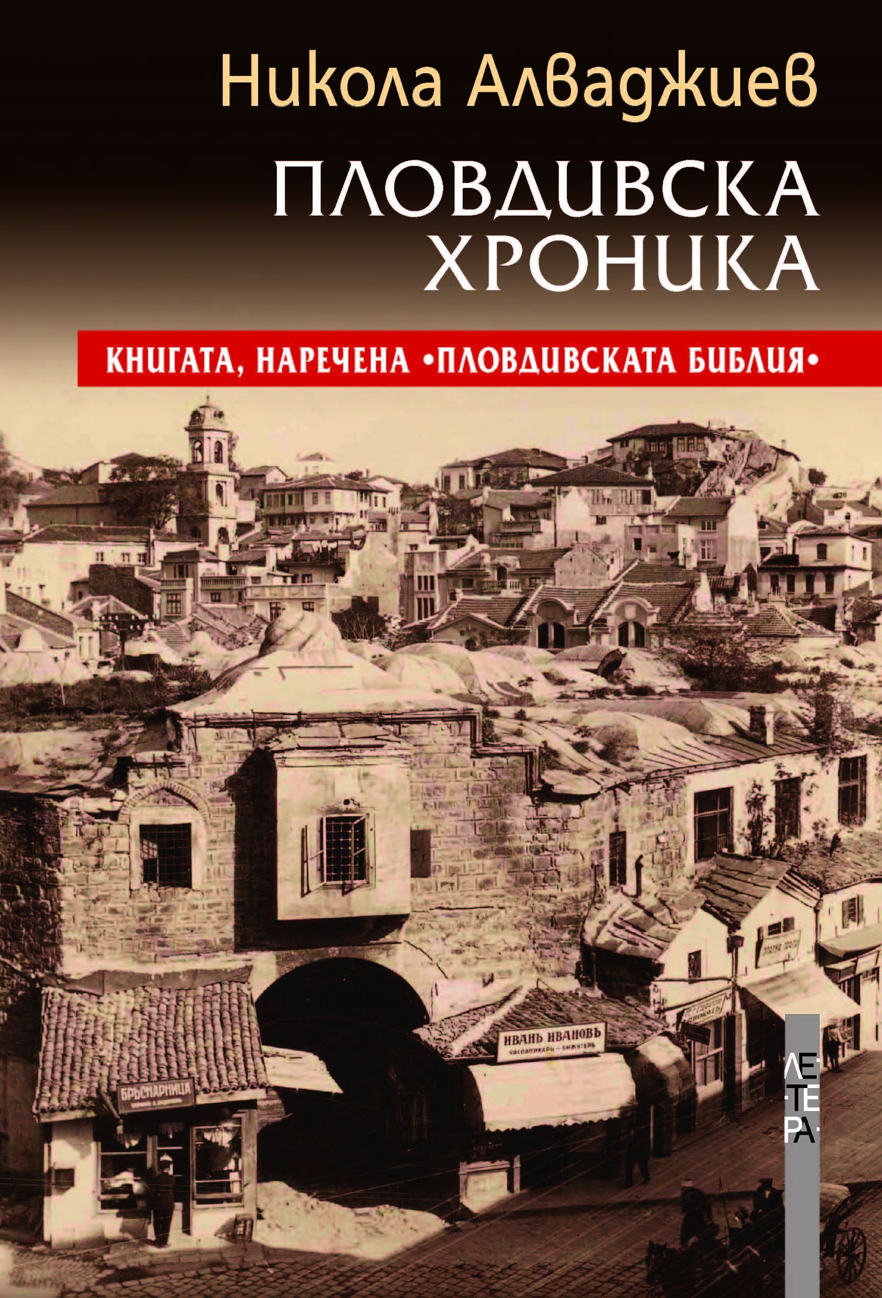 Пловдивска хроника