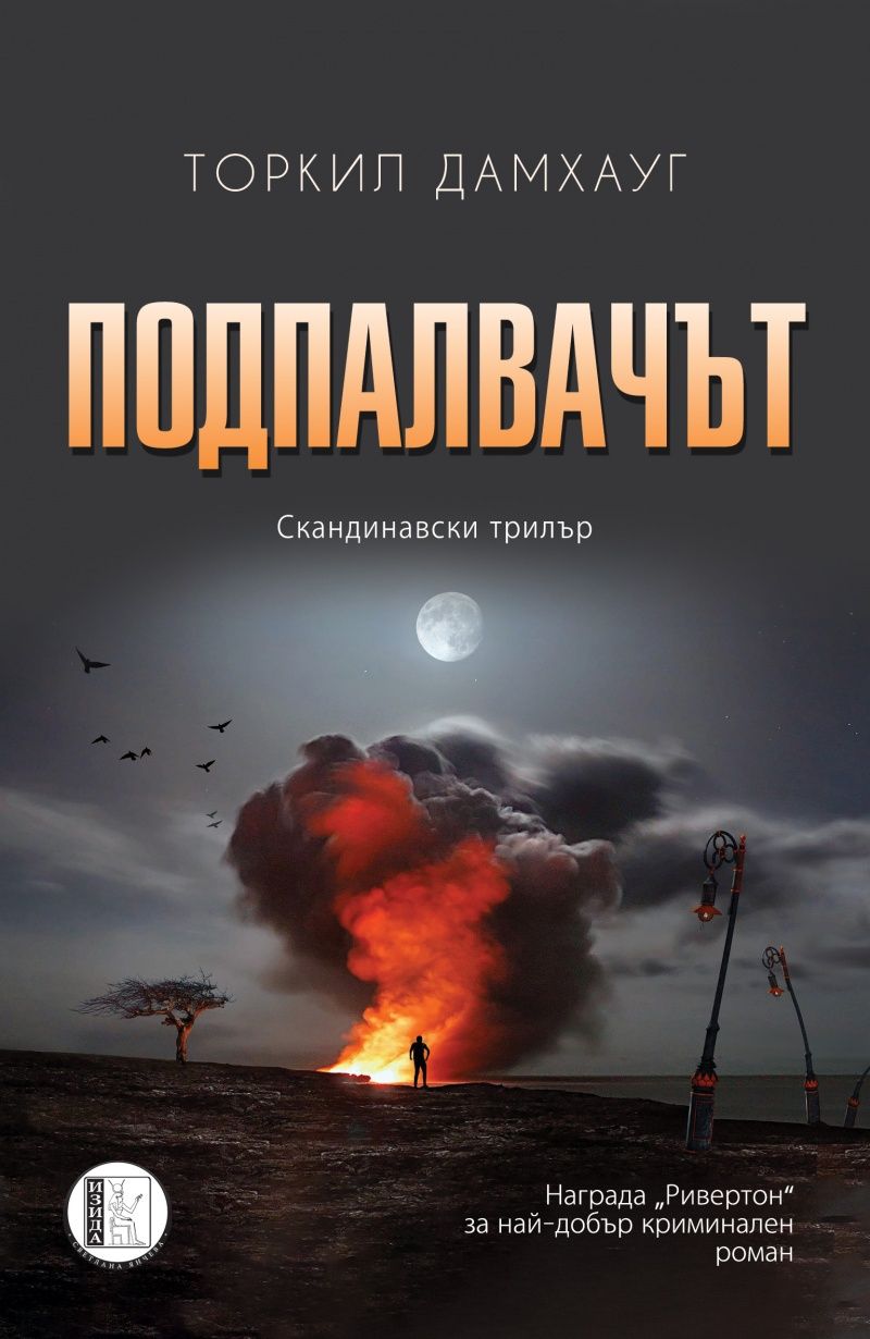 Подпалвачът
