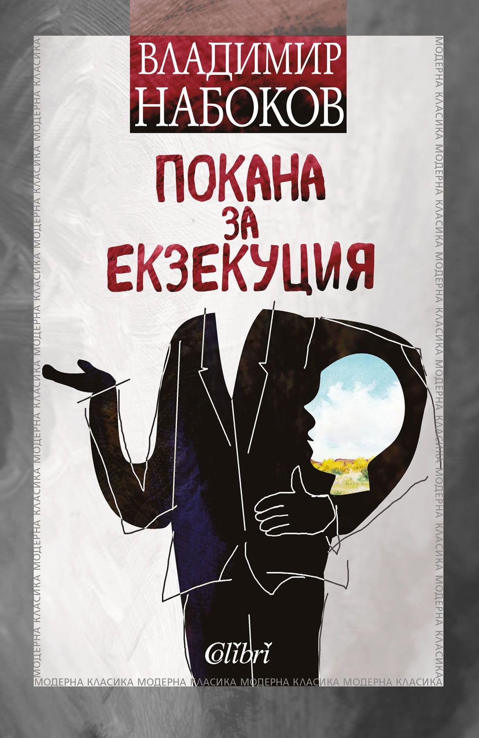 Покана за екзекуция