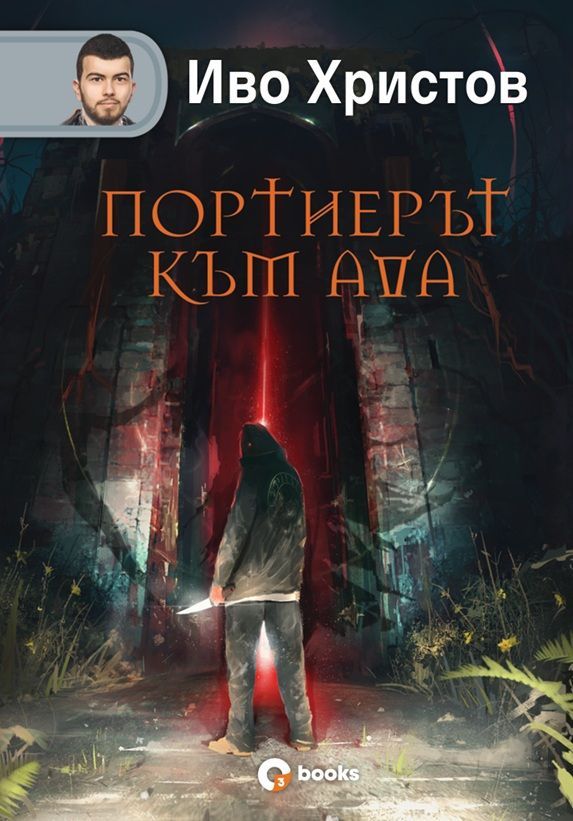 Портиерът към Ада