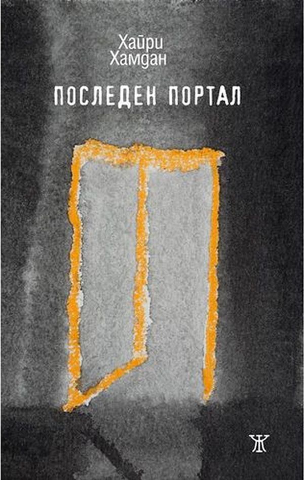 Последен портал
