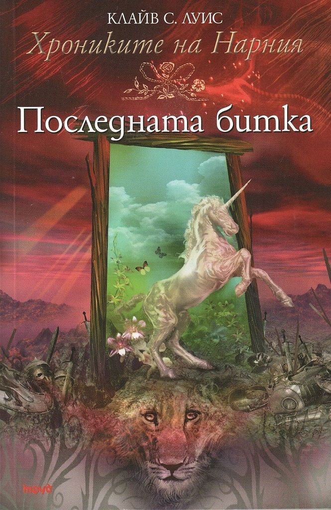 Хрониките на Нарния - книга 7 - Последната битка