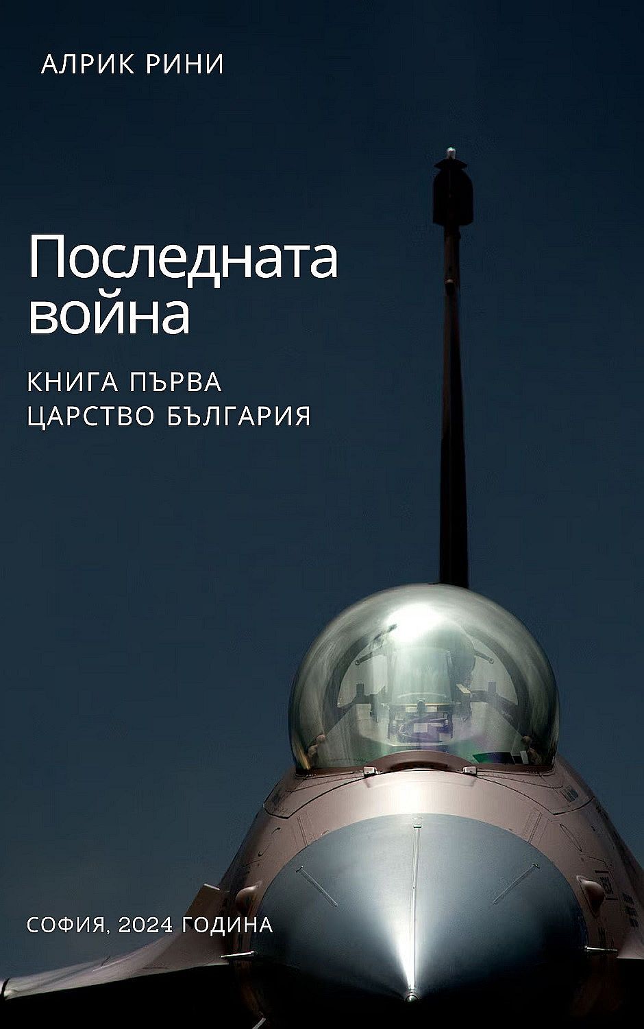 Последната война - книга 1: Царство България