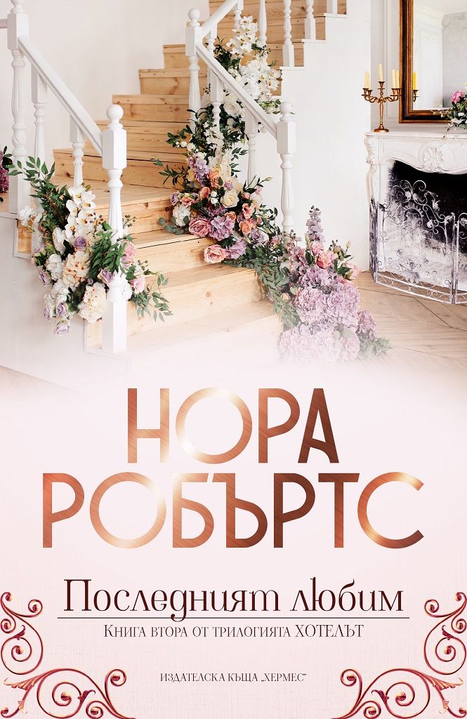 Последният любим - книга 2 - Хотелът