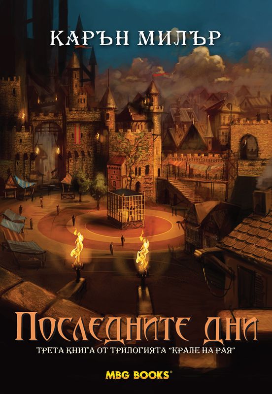 Крале на рая кн. 3: Последните дни
