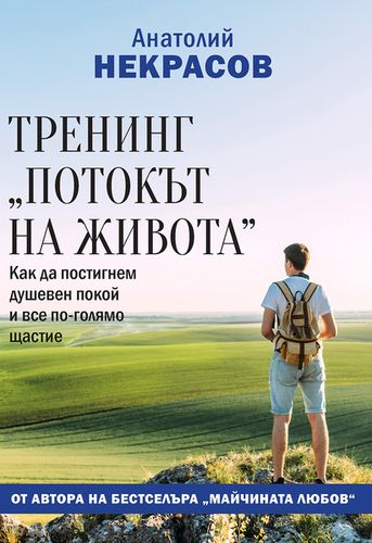 Тренинг „Потокът на живота“