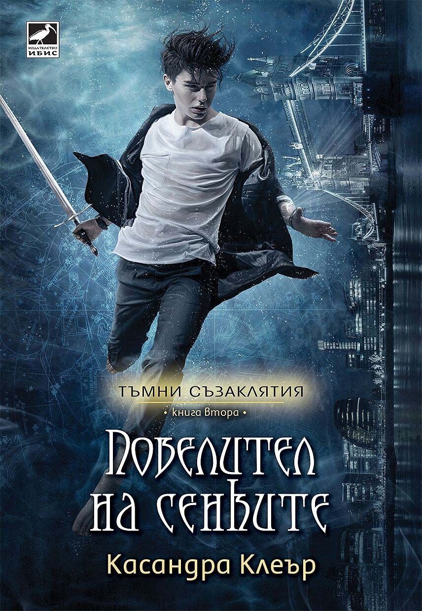 Повелител на сенките - книга 2