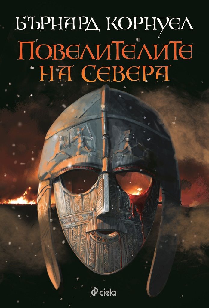 Повелителите на Севера - Книга 3 - Саксонски хроники