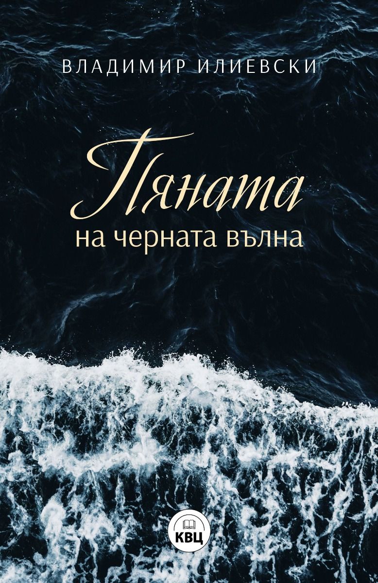 Пяната на Черната вълна