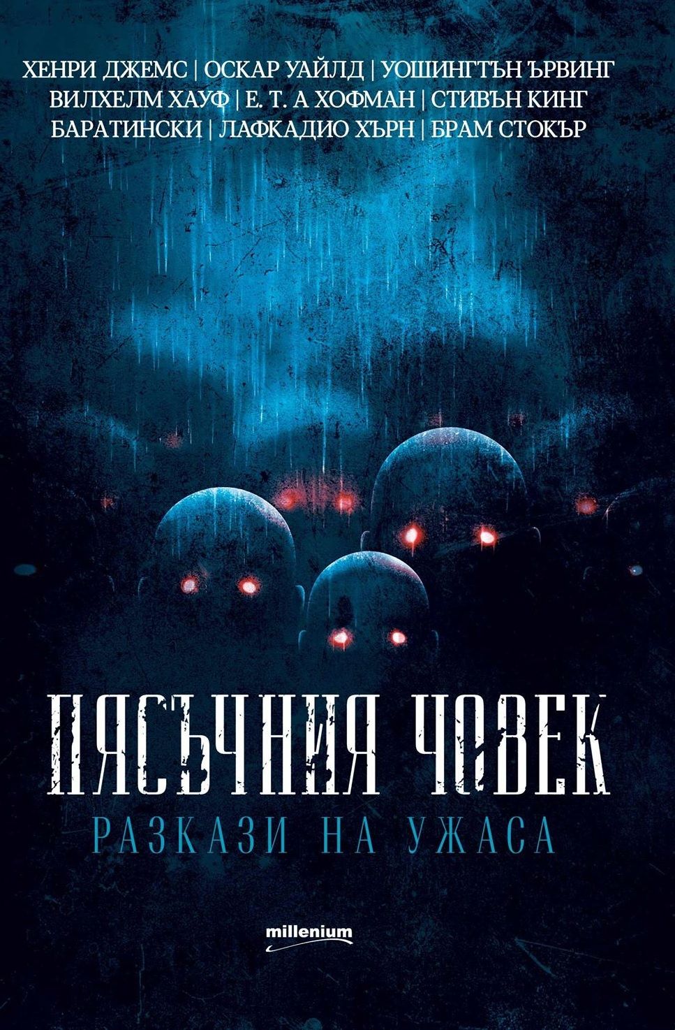 Пясъчния човек - Разкази на ужаса
