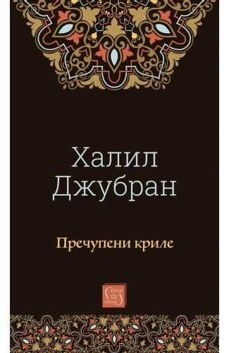 Пречупени криле
