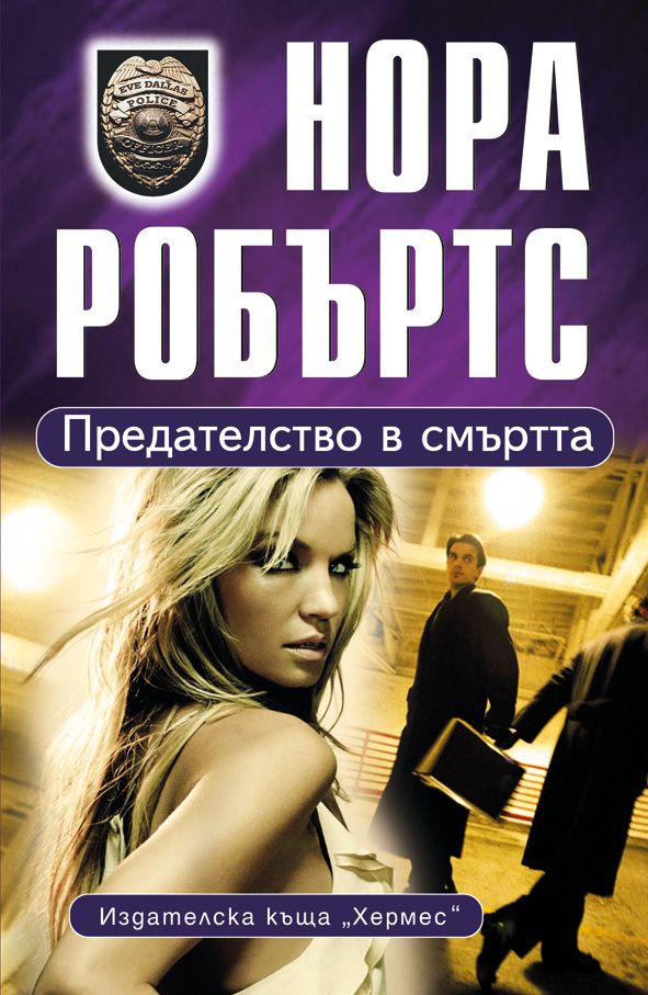 Предателство в смъртта