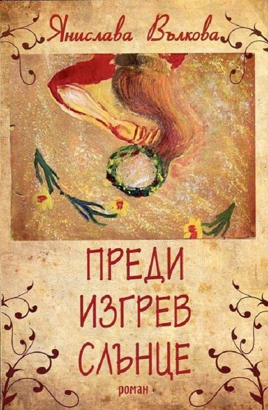 Преди изгрев слънце