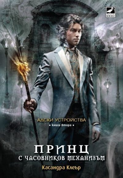 Адски устройства - книга 2 - Принц с часовников механизъм