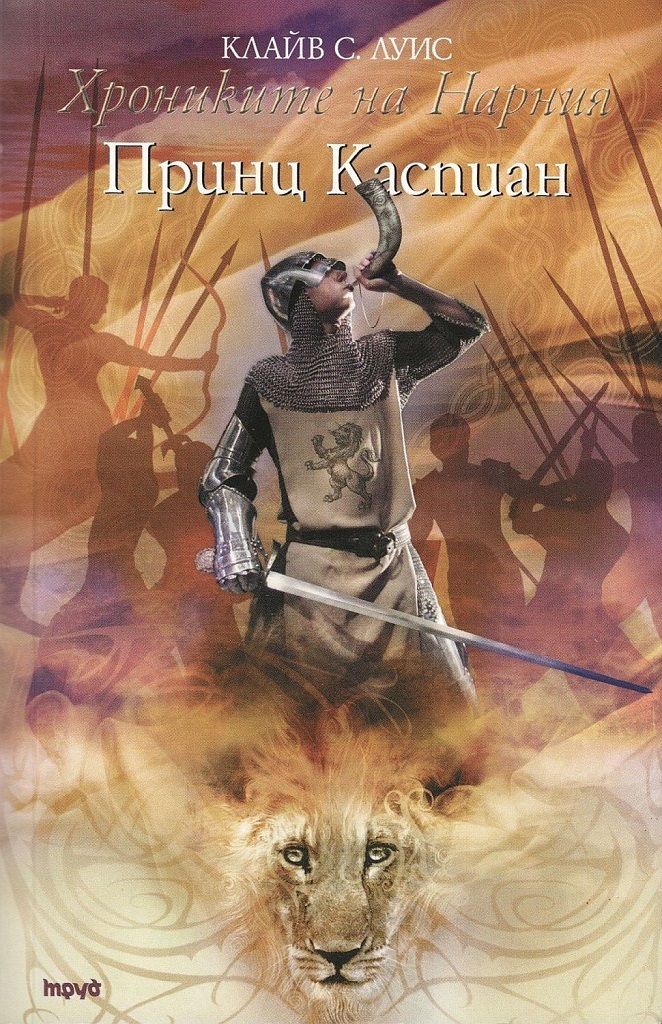 Хрониките на Нарния - Принц Каспиан - книга 4