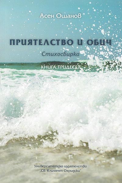 Приятелство и обич - Стихосбирка книга 30