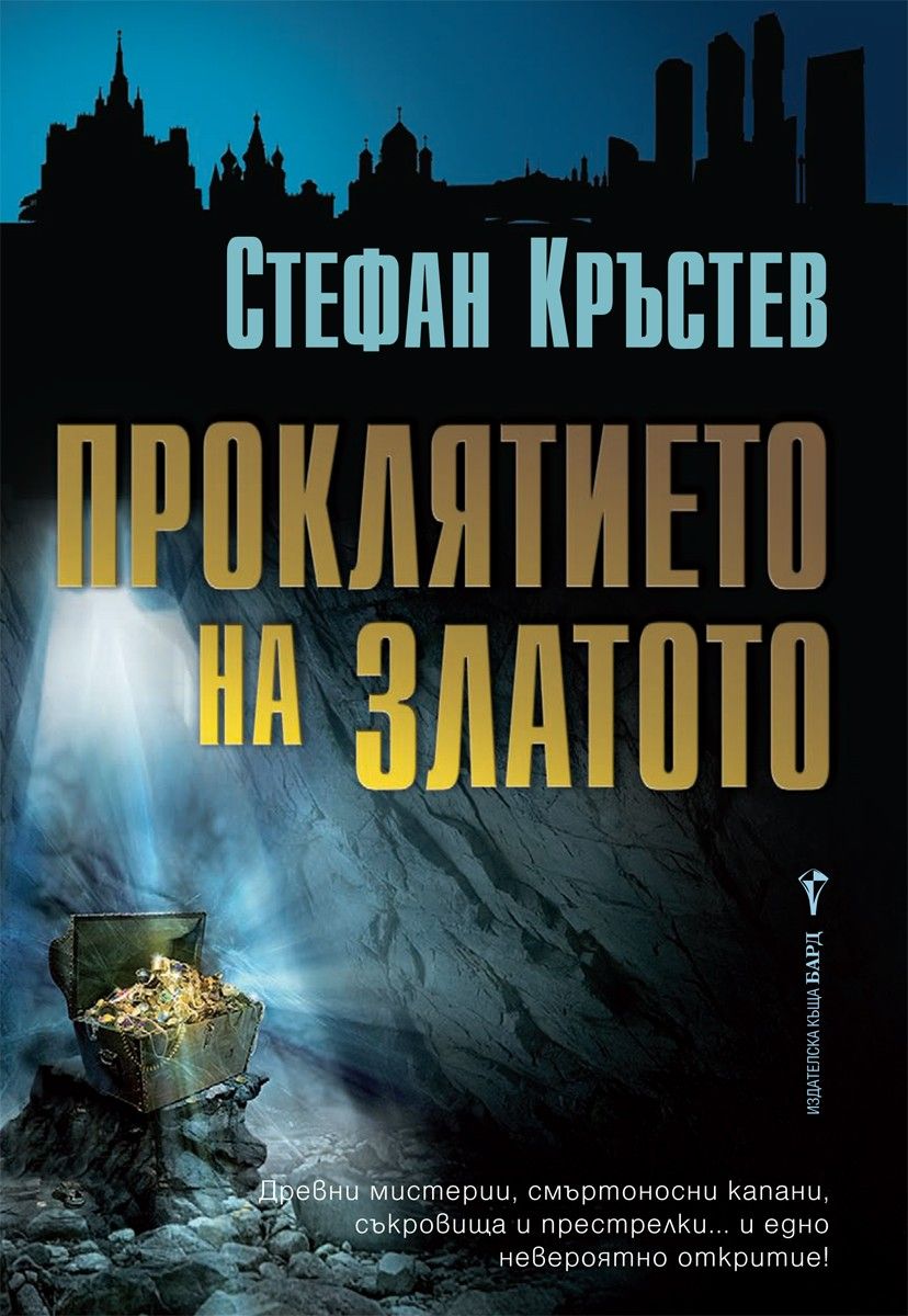 Проклятието на златото Автор: Стефан Кръстев