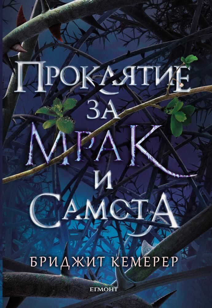 Проклятие за мрак и самота - книга 1