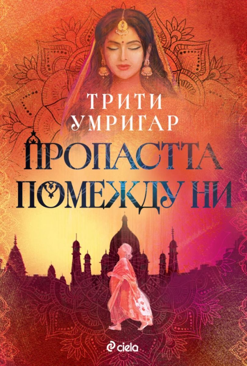 Пропастта помежду ни
