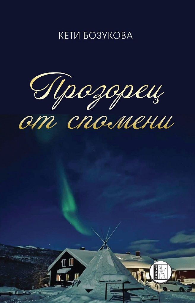 Прозорец от спомени