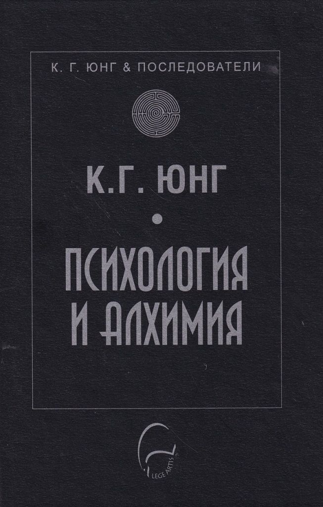 Психология и алхимия