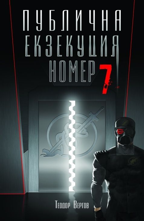 Публична Екзекуция номер 7
