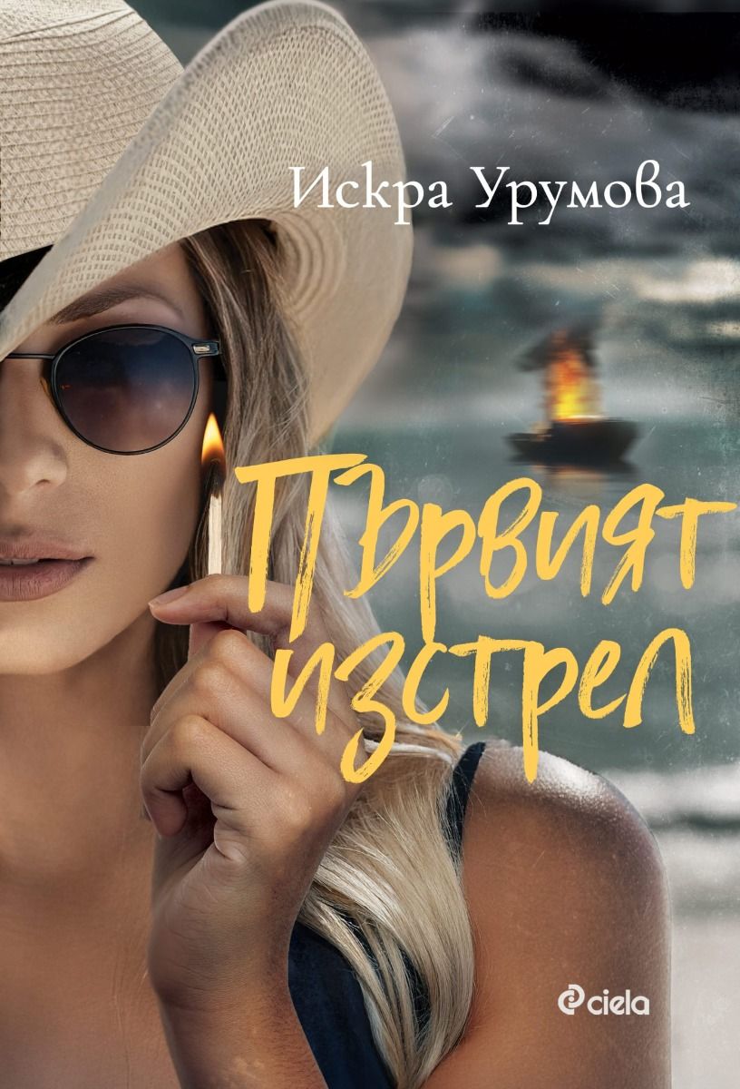 Първият изстрел