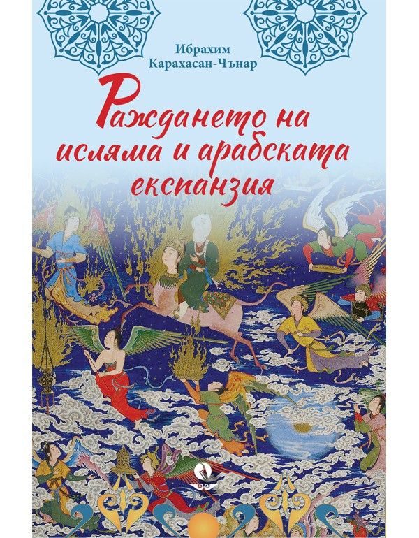 Раждането на исляма и арабската експанзия
