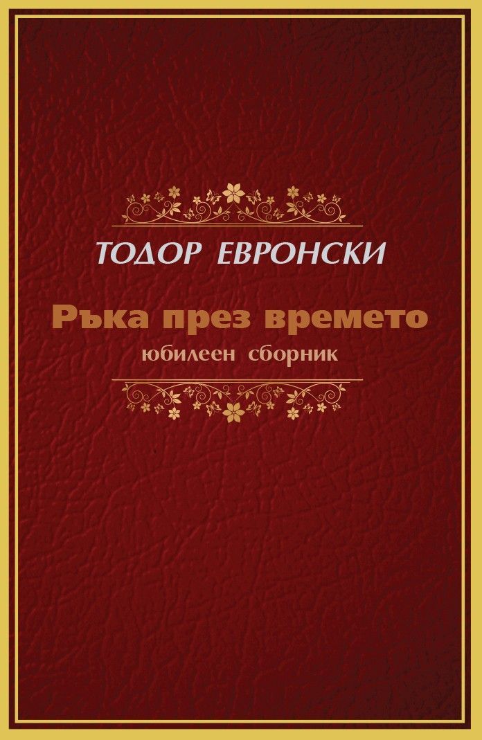 Ръка през времето