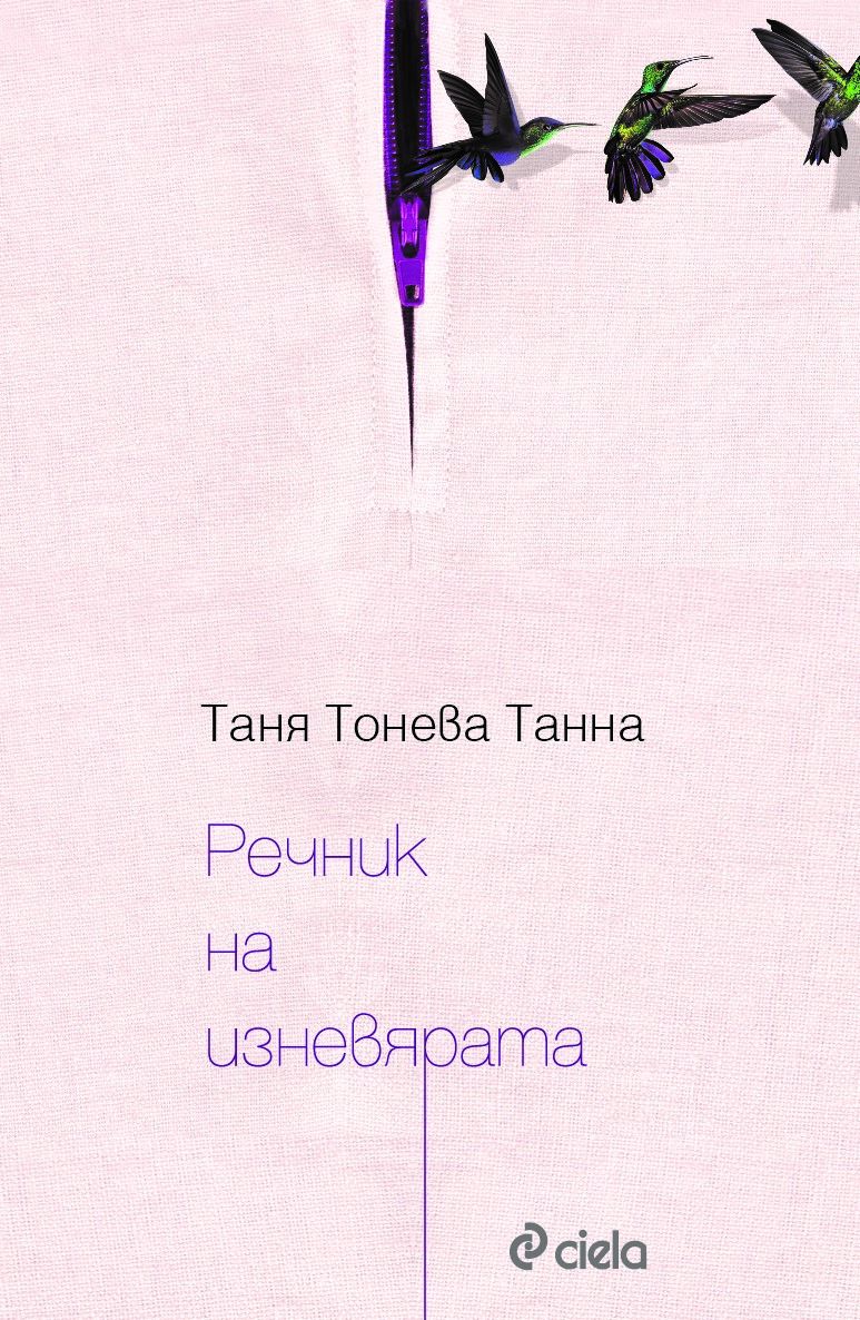 Речник на изневярата