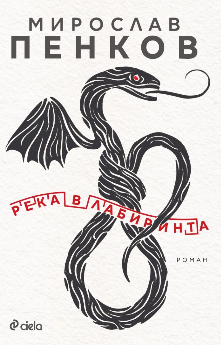 Река в лабиринта