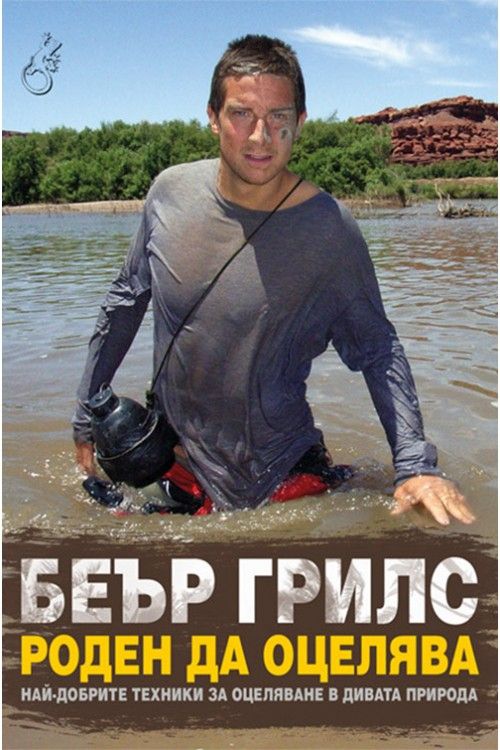 Роден да оцелява