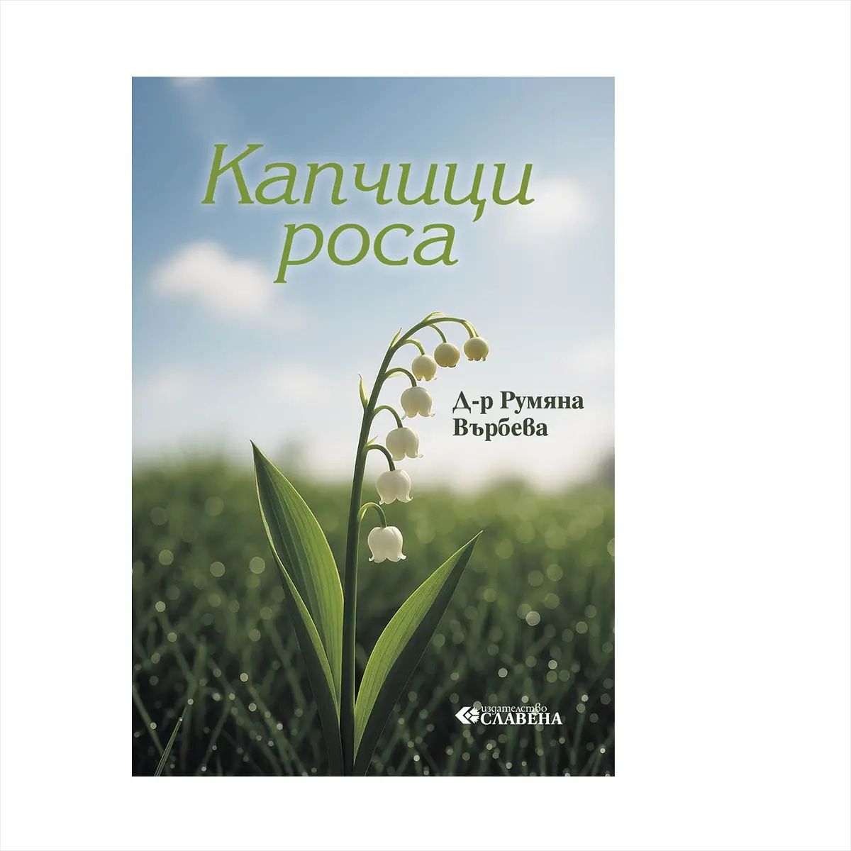 Капчици Роса
