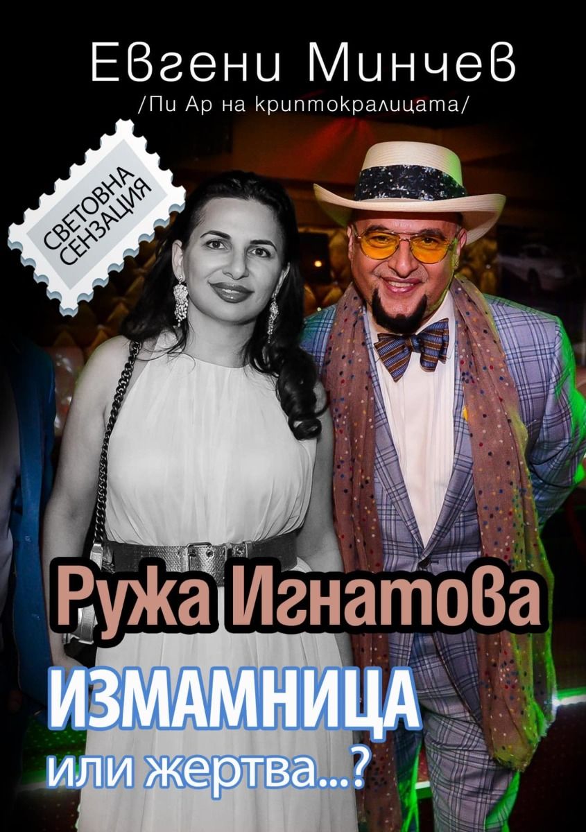 Ружа Игнатова - Измамница или