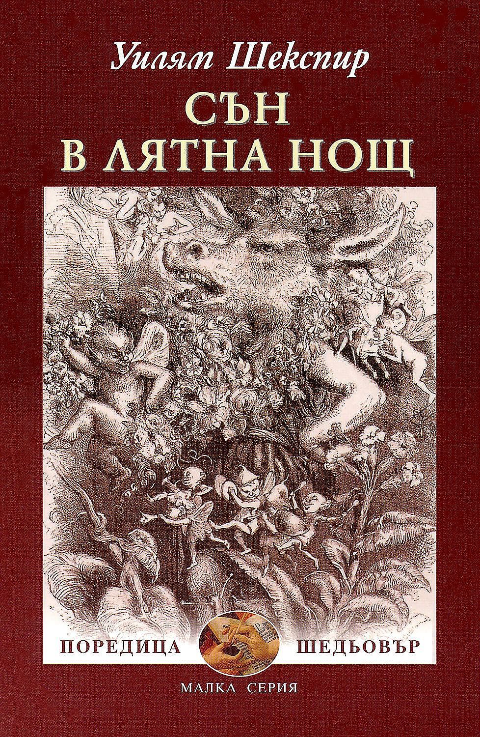 Сън в лятна нощ