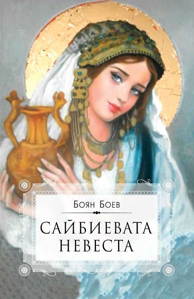 Сайбиевата невеста