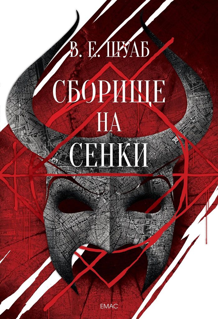 Сборище на сенки - Цветовете на магията № 2