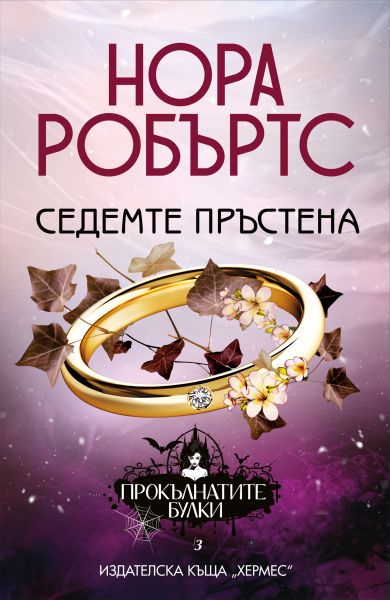 Седемте пръстена