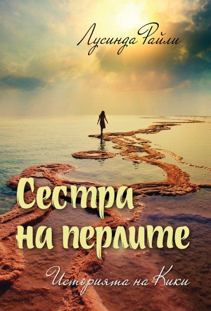 Седемте сестри - Сестра на перлите - Историята на Кики - книга 4