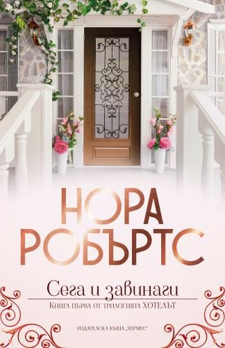 Сега и завинаги - книга 1 - Хотелът