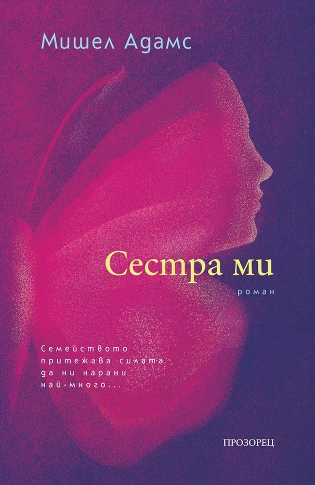 Сестра ми