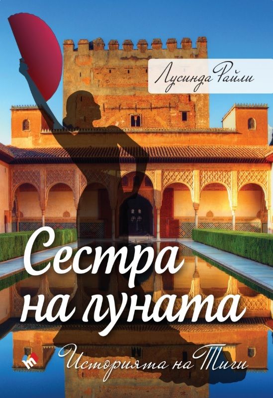 Седемте сестри - Сестра на Луната - Историята на Тиги - книга 5