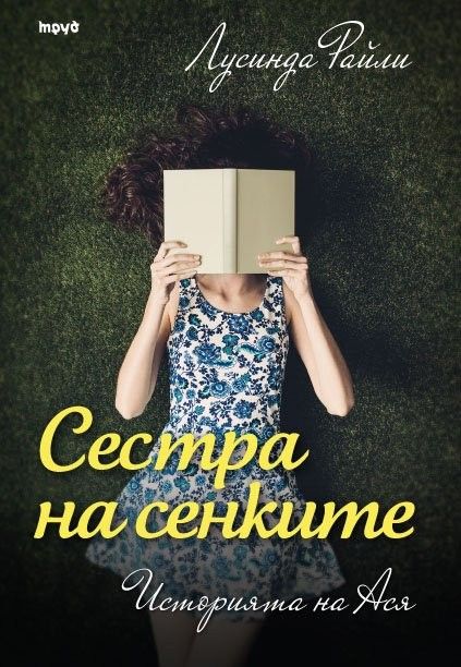 Седемте сестри - Сестра на сенките - Историята на Ася - книга 3