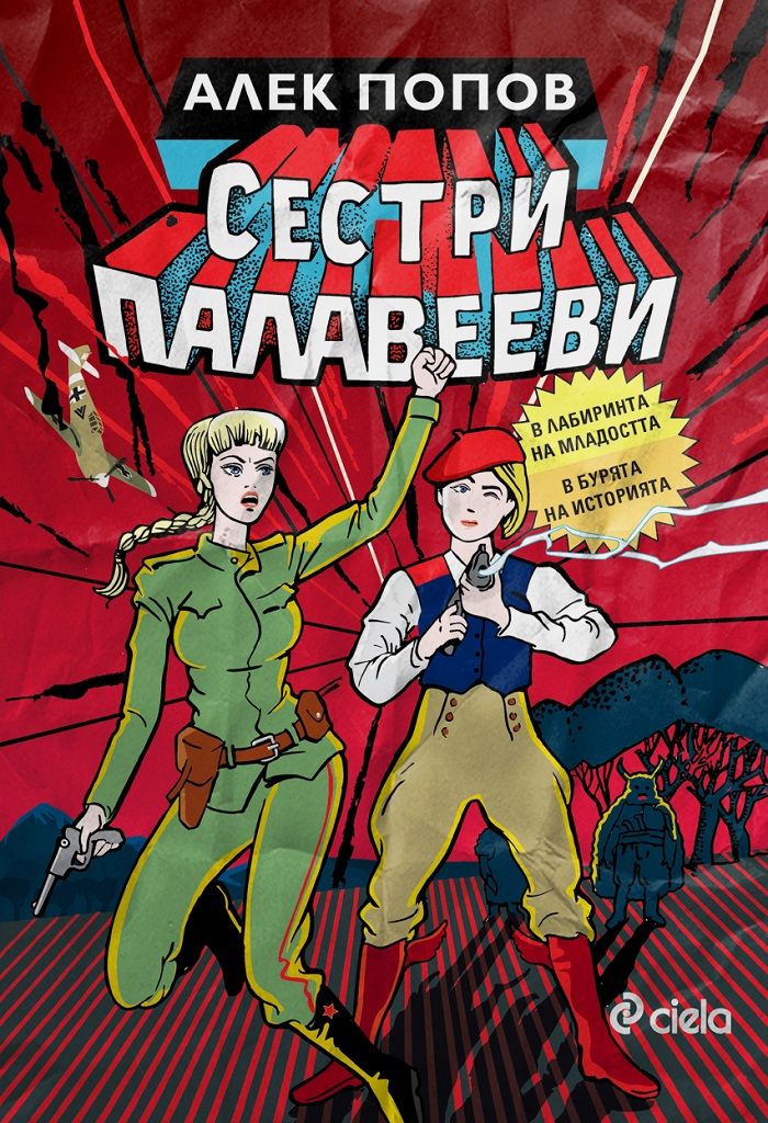 Сестри Палавееви в лабиринта на младостта и в бурята на историята