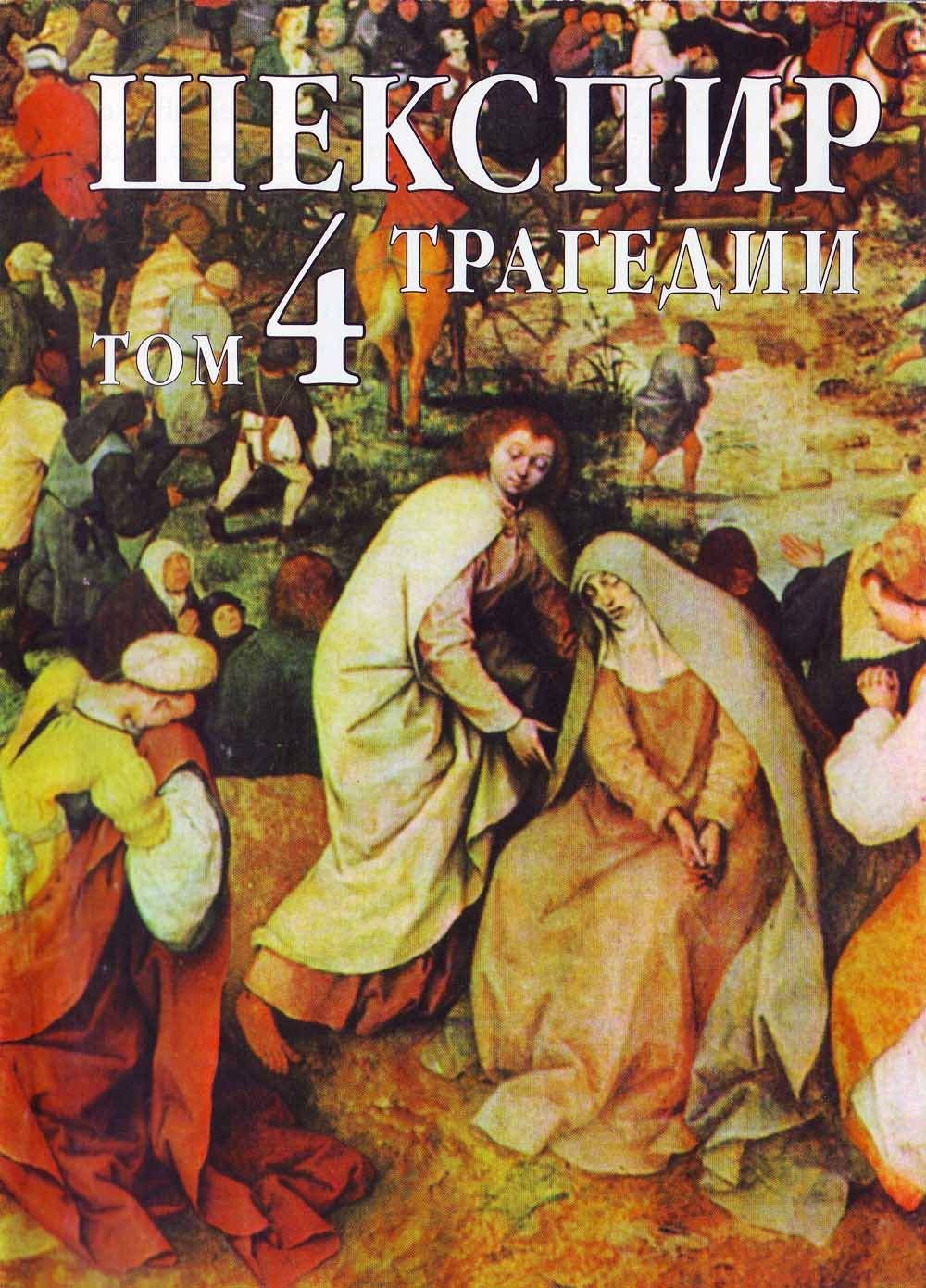 Шекспир. Том 4: Трагедии