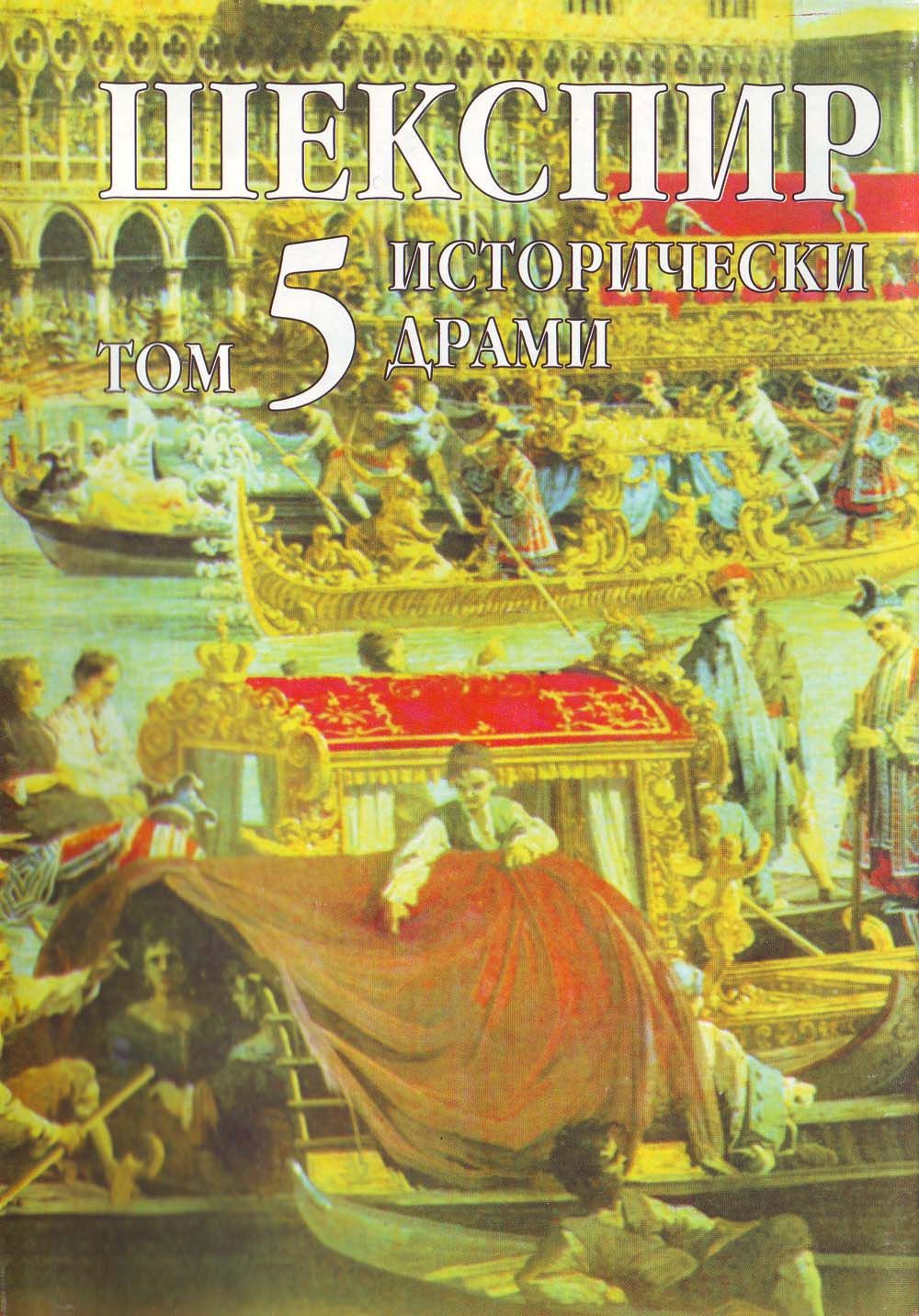 Шекспир. Том 5: Исторически драми