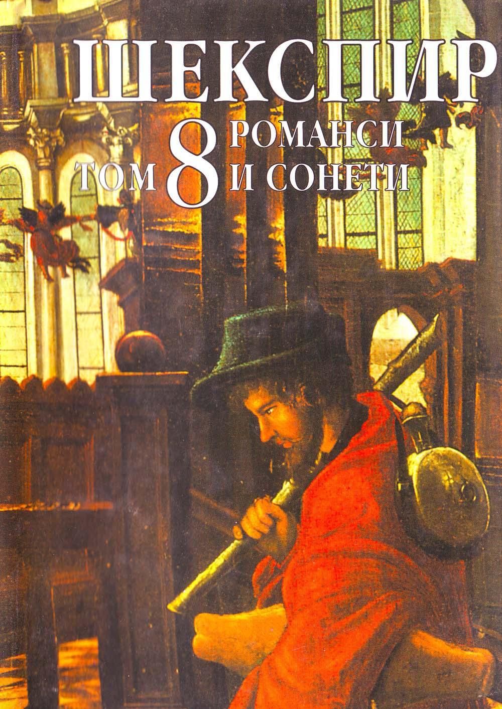 Шекспир. Том 8: Романси и сонети